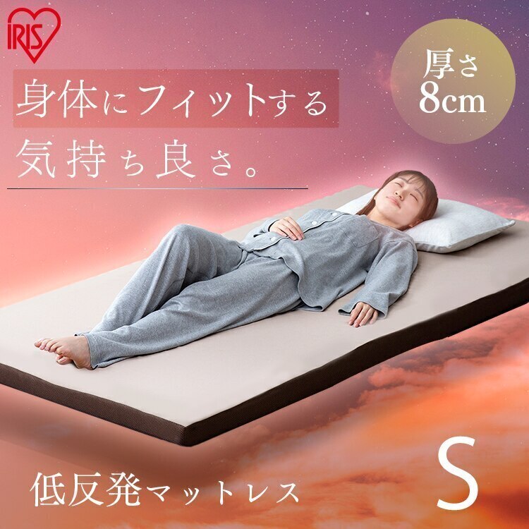 低反発マットレス MATK8-S シングル マットレス 寝具 マット 敷きマット 布団 ふとん 睡眠