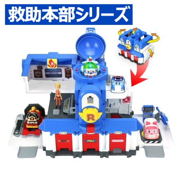 [Robocar Poli]（ロボカーポリー） 開ける 救助本部 プレイセット ROPOLI26 開ける レスキューセンター 韓国おもちゃ 子供 男の子 ミニカー