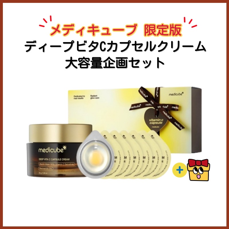 [限定版企画セット] ディープビタCカプセルクリーム 大容量 55G+ディープビタCカプセルクリーム ミニ 7個/ビタミンC/トーンアップ/保湿/水分/しみ/くすみケア/スキンケア/韓国