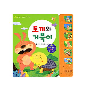 [el233]グリーンキッズママと赤ちゃんと名作おとぎ話サウンドブックウサギとカメ韓国語教育