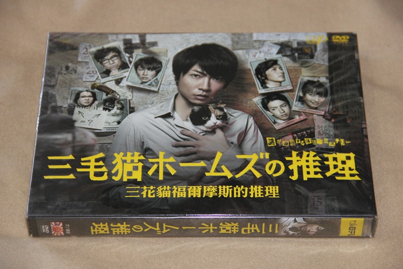 H0501新品三毛猫ホームズの推理 全話DVD-BOX相葉雅紀 藤木直人