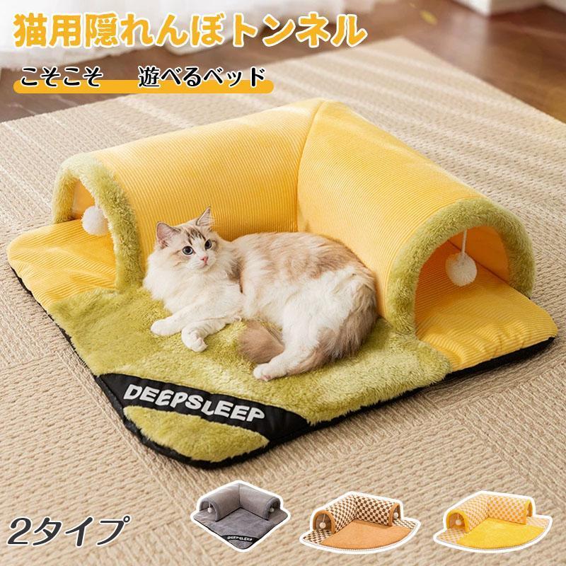 【即納】ペットベッド 円型 猫 トンネル ふわふわ ペットハウス 隠れハウス おもちゃ付き 形崩れにくい 猫犬用ベッド ソファ ネコ寝袋 洗える かわいい も
