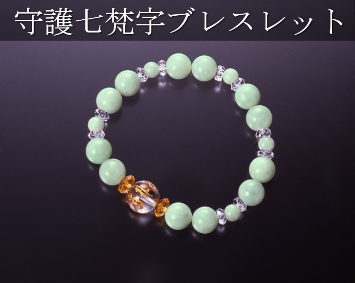 七梵字ひすいブレス白水晶/黄水晶/翡翠/パワーストーン ブレスレット