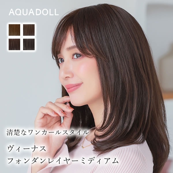 アクアドール ヴィーナス フォンダンレイヤーミディ人毛MIX [pwm304] (送料無料) 医療用ウィッグ フルウィッグ 女性 レディース ミディアム ロング セミロング カール レイヤー 黒髪