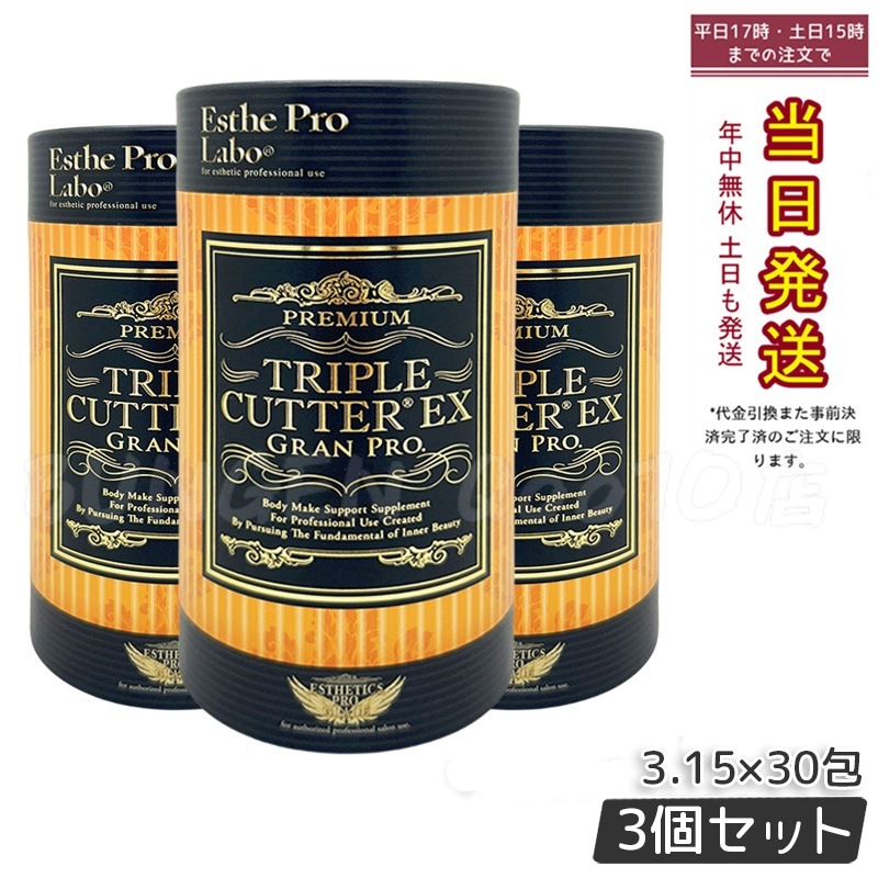 【3個セット】【正規品】トリプルカッターEX グランプロ（30包）食事サポート ダイエット酵素 サプリメント エステプロラボ 人気ファスティング