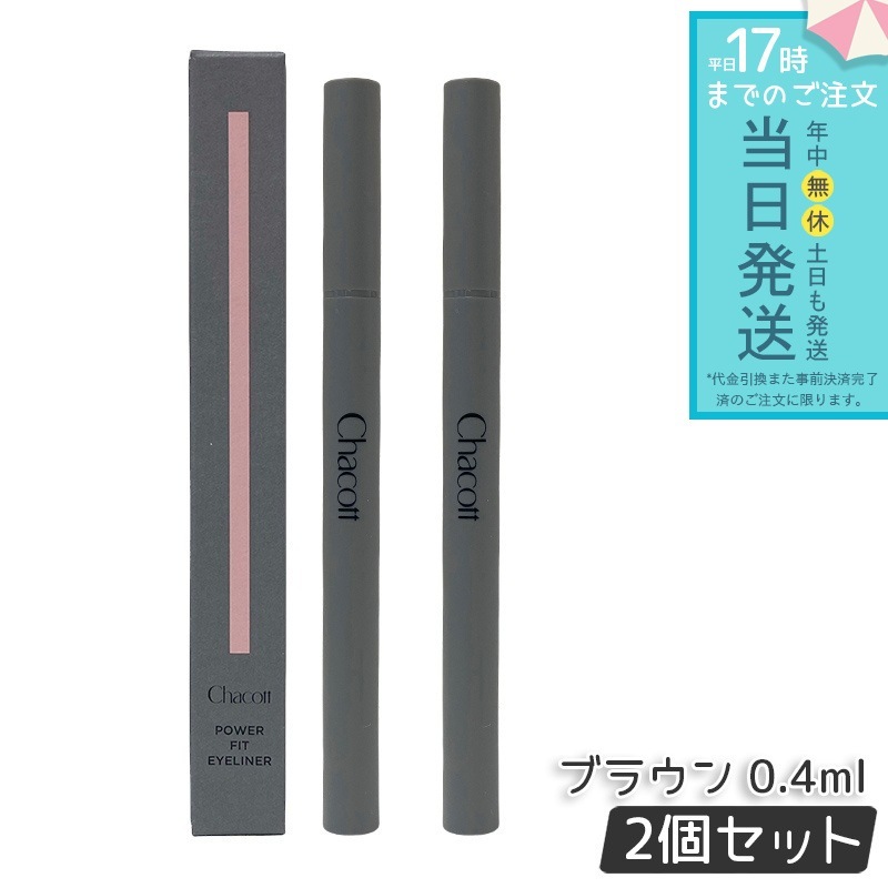 Chacott チャコット パワーフィットアイライナー ウォータープルーフ 251ブラウン 2個セット