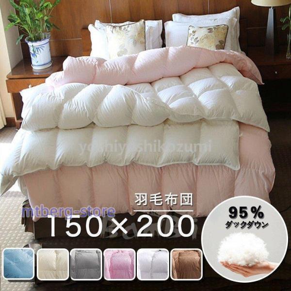 羽毛布団 羽毛ふとん ダックダウン95％ 高品質 羽根布団 掛け布団 冬用 羽毛掛布団 抗菌 防臭掛け布団
