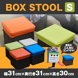 ボックススツール S 幅31×奥行き31×高さ30cm 収納ボックス BOX STOOL スツール 収納スツール【ぽっきり】【ラッピング対応】 エムール