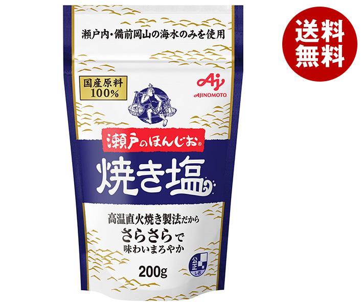 味の素 瀬戸のほんじお 焼き塩 200g＊10袋入＊(2ケース)