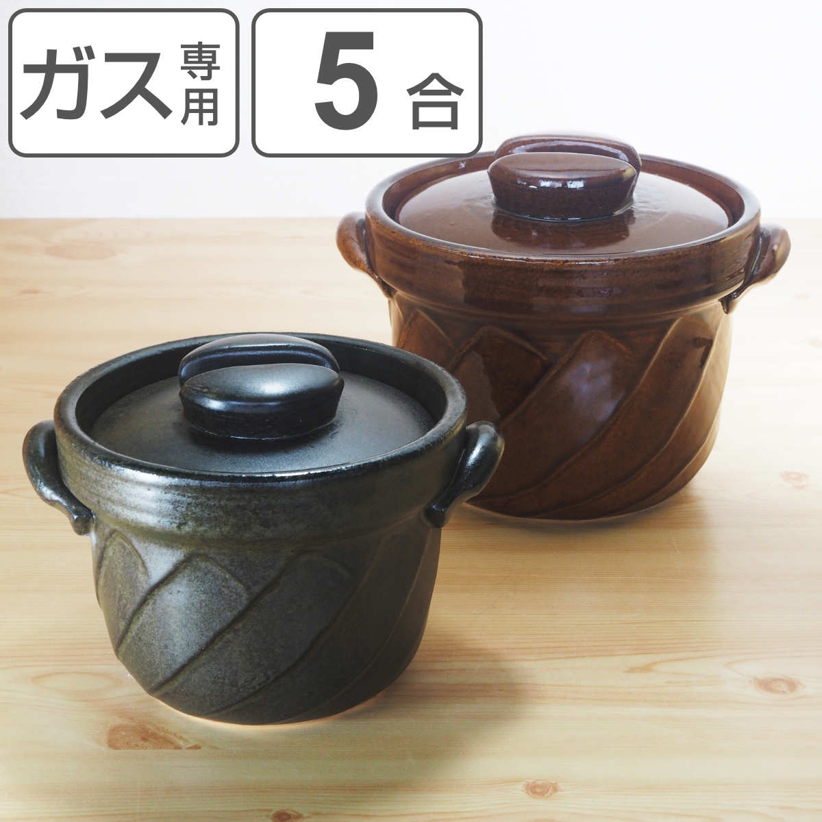 炊飯土鍋 5合炊 直火専用 ねじりごはん鍋 萬古焼 日本製 ガス火対応 電子レンジ可 オーブン可 土鍋 炊飯鍋 ご飯鍋 万古焼 5合炊き 5合 炊飯 両手鍋 炊飯直火鍋 土鍋ご飯 どなべ