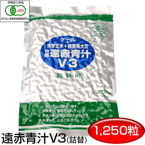 遠赤青汁 V3 1250粒 詰替用女性のリズムをサポート 1031有機ケール＋有機発芽玄米＋有機発芽黒大豆 イソフラボン