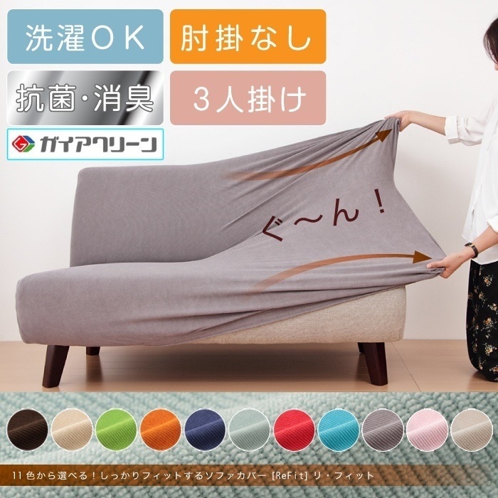 ソファーカバー 3人掛け 光触媒 消臭 抗菌 2way 肘なし ニット生地 3人用 北欧 洗える ウォッシャブル 伸縮素材 フィット [ReFit] リフィット 肘無し 肘掛け無し 伸びる 5,561円