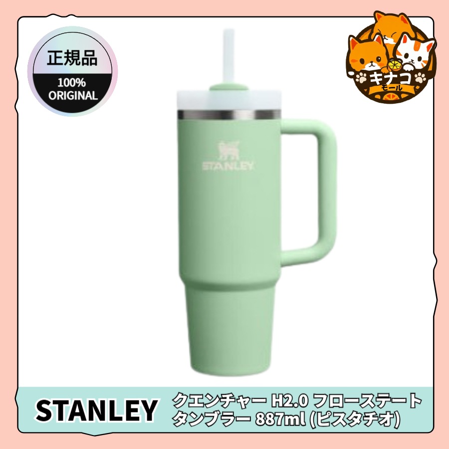 【正規品】クエンチャー H2.0 フローステート タンブラー 887ml (ピスタチオ)