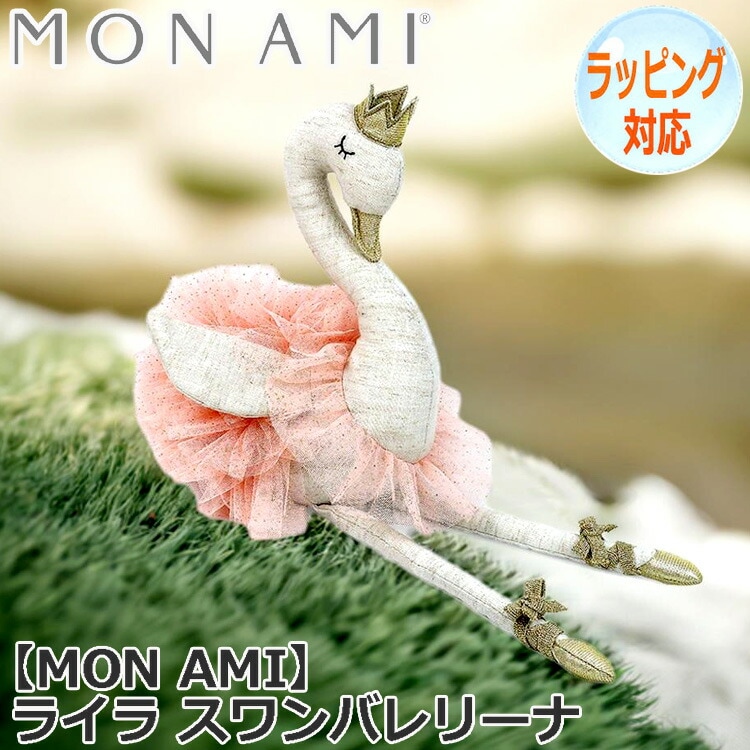 MON AMI モナミ ライラ スワン　バレリーナ ぬいぐるみ 人気 ブランド ギフト 贈り物 人気 キャラクター LD1050
