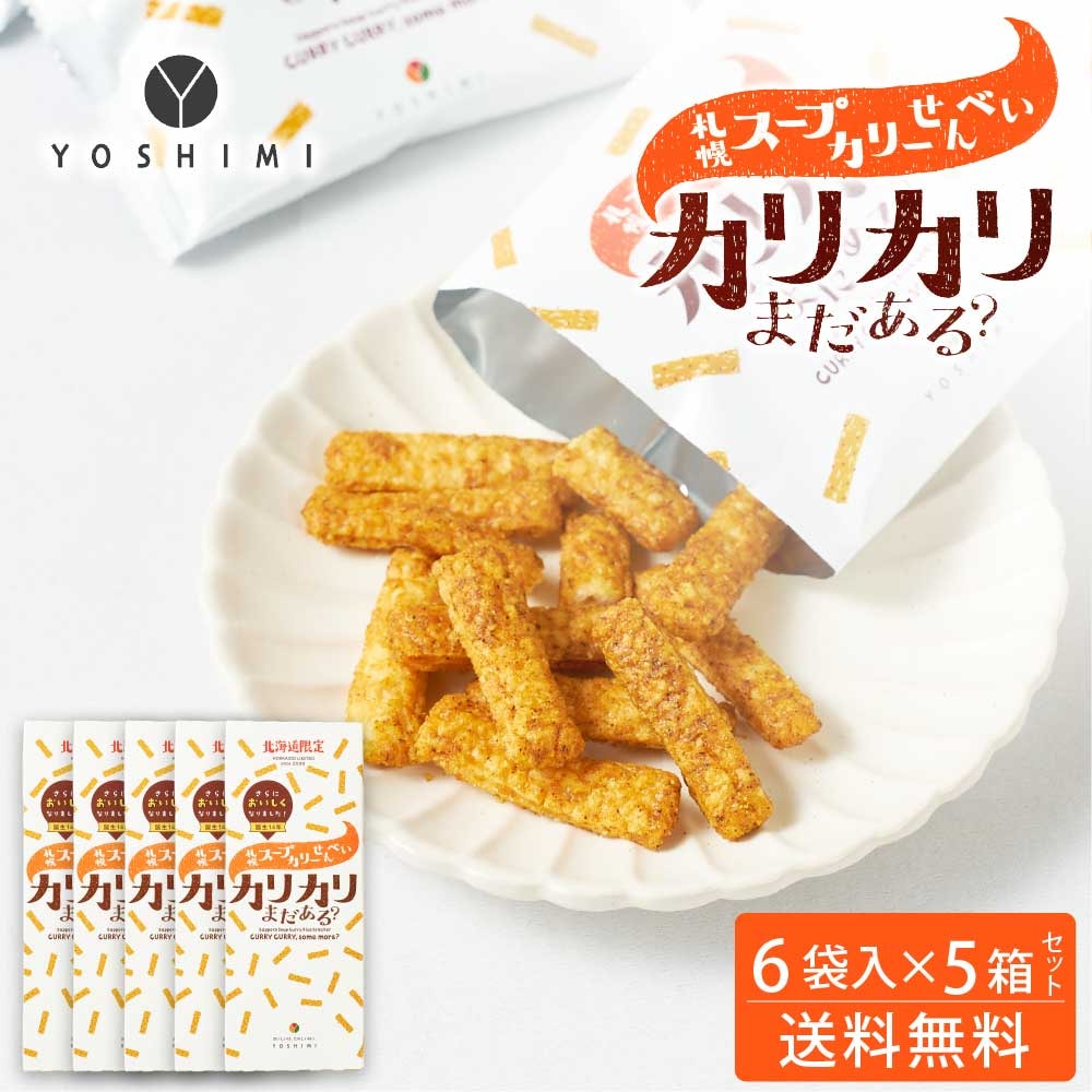 YOSHIMI 札幌スープカリーせんべい カリカリまだある 120g(20g6袋入)5箱セット 北海道 限定 お土産 お菓子 ギフト 父の日