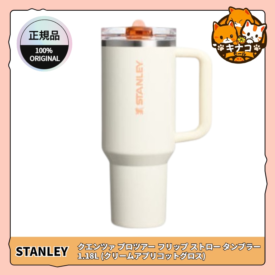 [正規品] クエンツァ プロツアー フリップ ストロー タンブラー 1.18L (クリームアプリコットグロス)