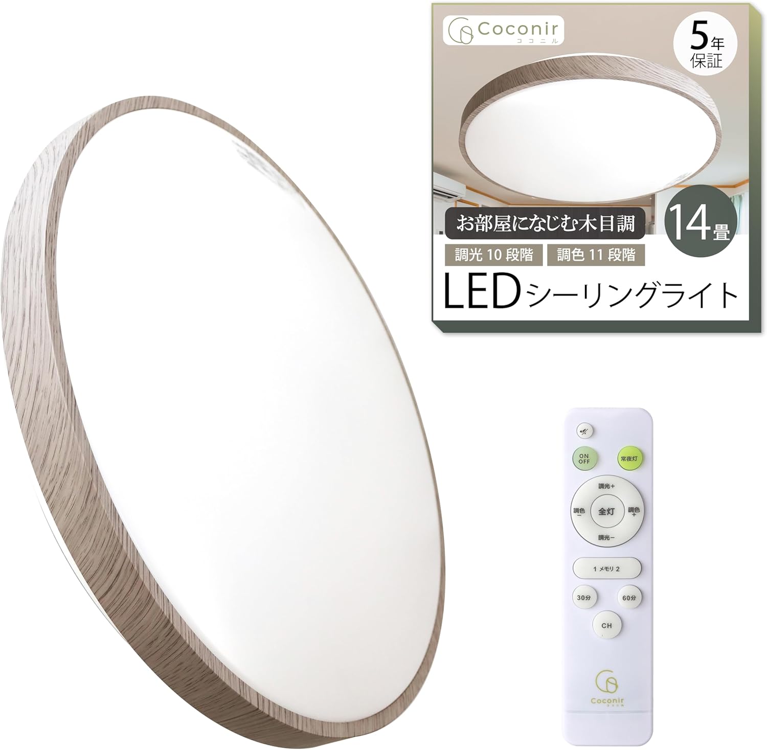 Coconir(ココニル) LEDシーリングライト シーリングライト 14畳 CCN-NLC14 国内メーカー Ra93 木目調 調光調色 常夜灯 リモコン付き 省エネ 30分/60分 切タイマー
