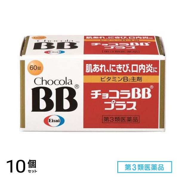 第３類医薬品 チョコラBBプラス 60錠 10個セット