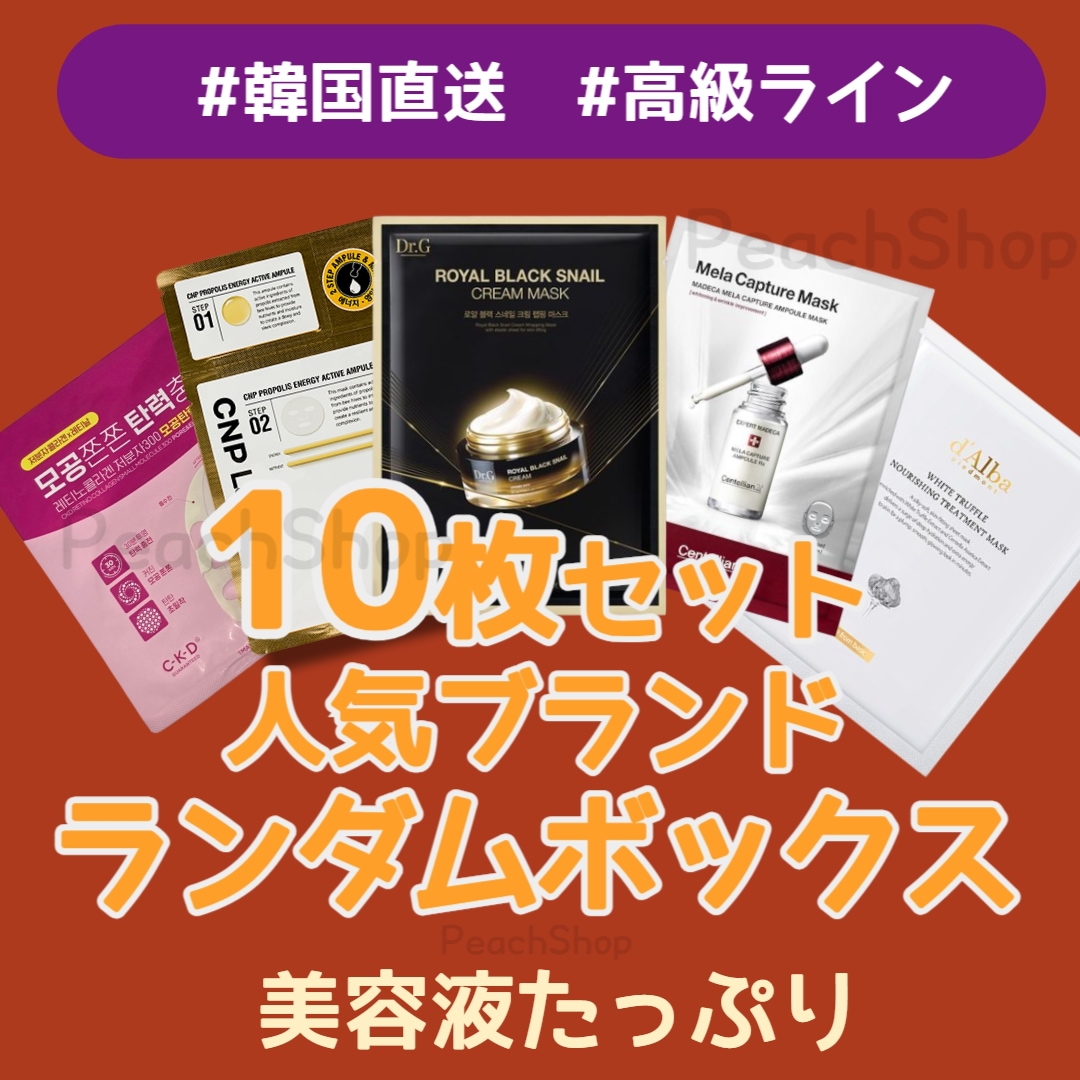 【高級ライン】韓国人気 マスクパック ランダムボックス 10枚, 韓国直送 マスクパック福袋, 美容液たっぷりマスク, MASK PACK RANDOM BOX