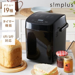 simplus シンプラス ホームベーカリー SP-HBR01 2斤焼き パン焼き機 全自動 タイマー付き パン 餅つき機 コンパクト ジャム 焼き芋