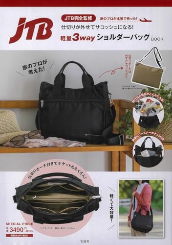 JTB完全監修 仕切りが外せてサコッシュになる! 軽量3wayショルダーバッグBOOK (宝島社ブランドムック)