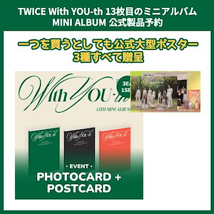 入手困難 TWICE TT 初回限定ポスター セット 5759866425.g_300-w-st_g.jpg