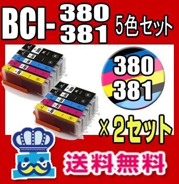 キャノン BCI-381 BCI-380XL 5色セット ２セットプリンターインク 互換インク CANON PIXUS TS8230 TS8130 TS6230 TS6130 TR9530