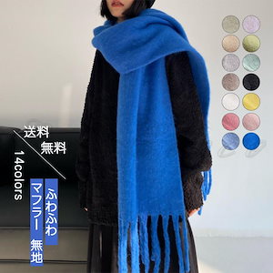 売れ筋マフラー レディース 無地 ストール 大判 ショール 羽織り 厚手 もこもこ ふわふわ フリンジ 可愛い コーデ 防寒 暖かい 新作 きれいめ おしゃれ