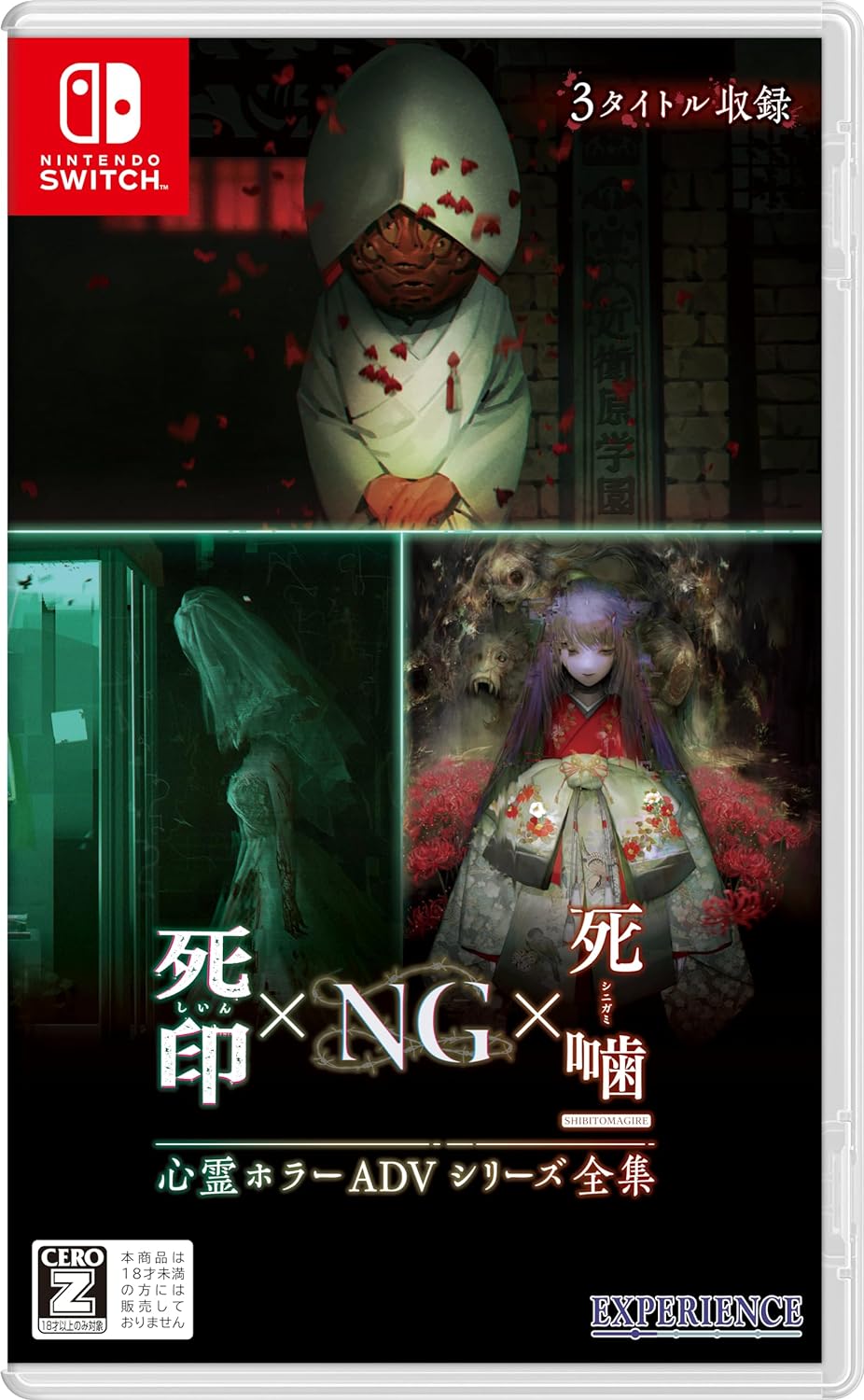 心霊ホラーADVシリーズ全集 死印×NG×死噛 [Nintendo Switch]