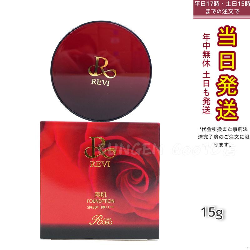 REVI ルヴィ 陶肌ファンデーション 15g ケース付 専用パフ2枚入 赤