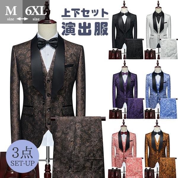 人気SALE タキシード メンズ スーツ ショールカラー ジャケット 長ズボン 上下セット 3点セットアップ 演出服 ステージ衣装 光沢のあるジャケット 衣装 黒白 2色選べるズボン 白 紺 紫 赤