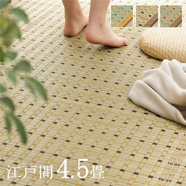 日本 い草 イグサ 自然素材 夏 年間 おすすめ カーペット ラグ 涼しい 江戸間4.5畳 約261x261cm ブラウン