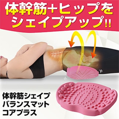 体幹筋シェイプバランスマット コアプラス 骨盤 クッション ヒップアップ 美尻 小尻 垂れ尻 下半身 セルライト 簡単エクササイズ 美尻エクササイズ バランス