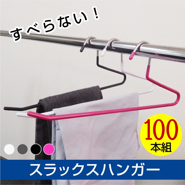 スラックスハンガー 100本セット 　選べる4色　ステンレスボトムハンガー