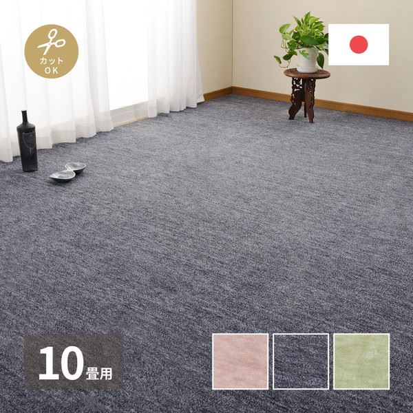 平織カーペット 絨毯 ラグマット 江戸間 10畳用 約352x440cm 無地 フリーカット ペットに優しい 床暖房 ホットカーペット対応 日本製
