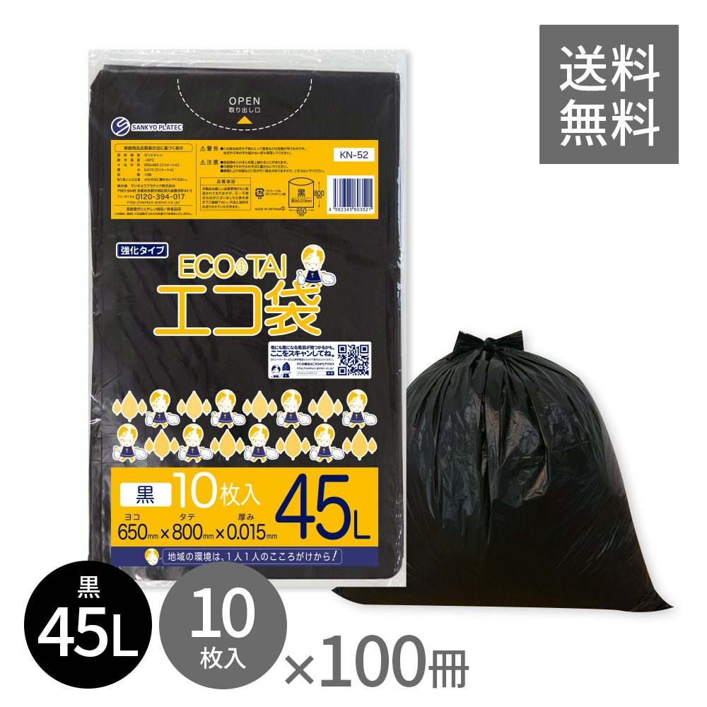 ごみ袋 45リットル 薄手 黒 65x80cm 0.015mm厚 10枚x100冊 KN-52 ポリ袋 袋 平袋 エコ袋 高密度ポリエチレン シャカシャカ 分別 可燃 家庭用 業務用
