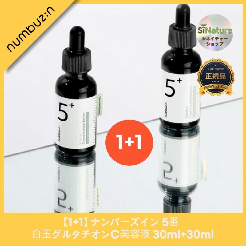【1+1】【【正規品扱い店】5番 白玉グルタチオンC美容液 /30ml+30ml
