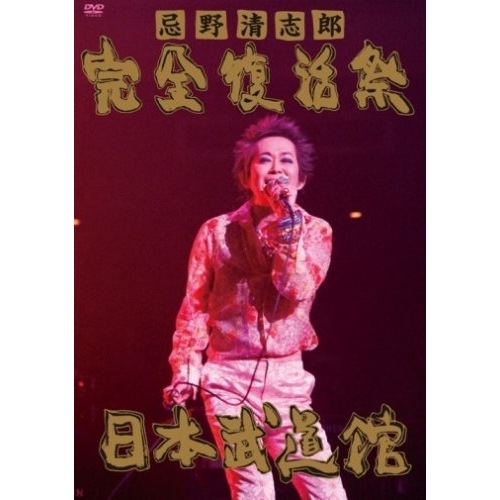 忌野清志郎 ／ 忌野清志郎 完全復活祭 日本武道館 (DVD) UMBC-1004