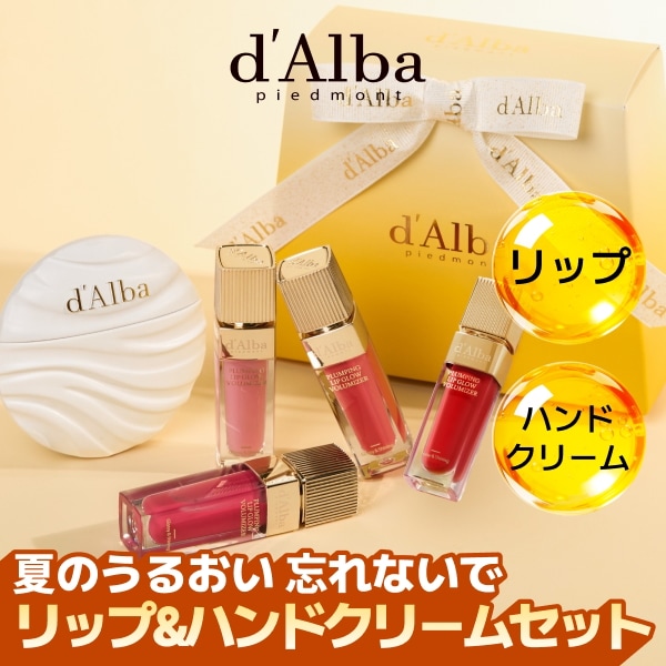 Qoo10] ダルバ [数量限定特価] リップ＆ハンドセット/