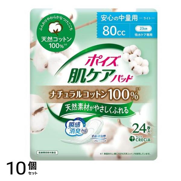 ポイズ 肌ケアパッド ナチュラルコットン100% 安心の中量用 24枚入 10個セット