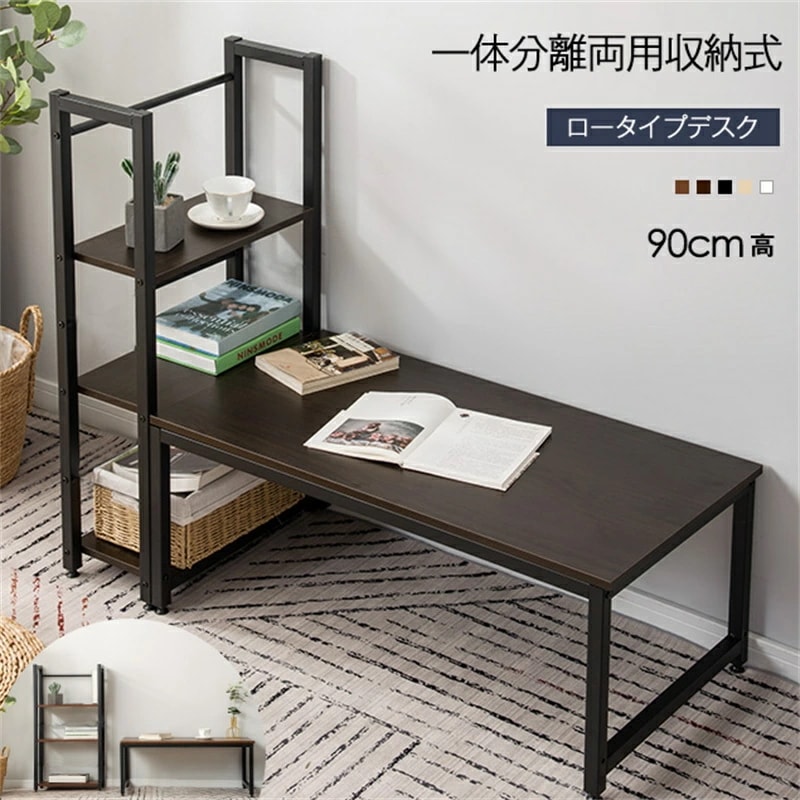 機能性抜群！高品質パソコンデスク ロータイプ 一体分離両用 3段シェルフ付 ローデスク パソコンデスク 木製 収納付 座デスク ミシン台 シェルフ付きデスク デスク付きシェルフ 書斎机 書斎デスク 学
