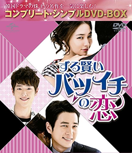 ずる賢いバツイチの恋 (コンプリートシンプルDVD‐BOX5,000円シリーズ)(期間限定生産)