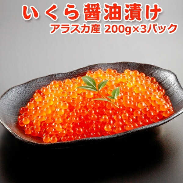 いくら醤油漬け600g 200g3 アラスカ産