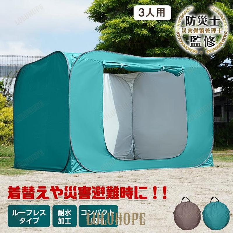 テント 防災テント プライバシーテント 3人用 軽量 ワンタッチ 折りたたみ コンパクト 着替え 個室 海水浴 ビーチ レジャー 更衣室 避難所 緊急用