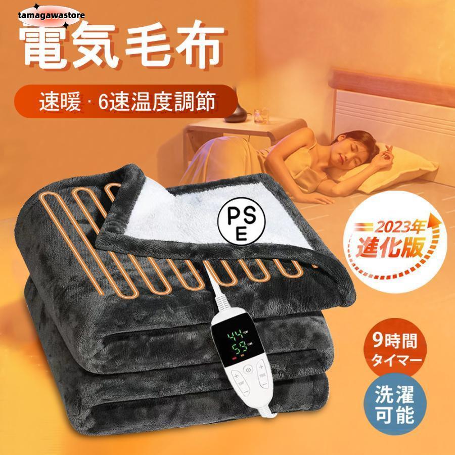 【即納】電気毛布 掛け毛布 敷き毛布 電気毛布掛け毛布 持ち込み可 タイマー付き 洗える 速暖 電気 6段階温度調節 省エネ 認証済み 電気毛布 保温