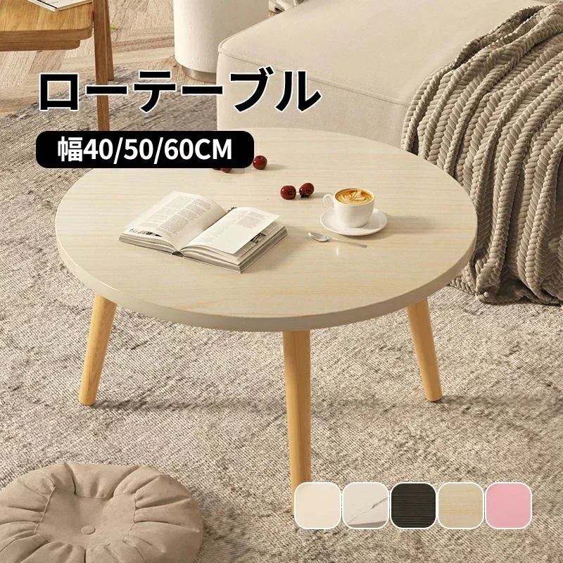 4月新タイプ入荷 テーブル ローテーブル 丸形 直径60cm 高さ405060cm　センターテーブル デスク 木製 おしゃれ ラウンド 一人暮らし 子供部屋 風 お洒落 シンプル 可愛い 木