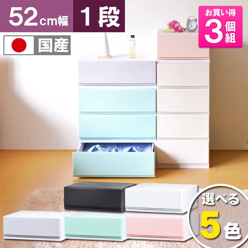お得な3個セットリップス（彩）PF521収納ケース プラスチック 引き出し 日本製 幅52cm 奥行45cm 1段ほこりの入りにくい壁タイプ 不透明タイプ クローゼット 押入れ 衣