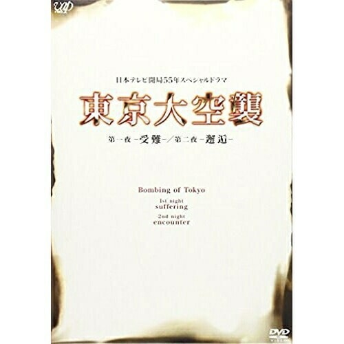 東京大空襲 第一夜-受難-/第二夜-邂逅- ／ 堀北真希 (DVD) VPBX-13281