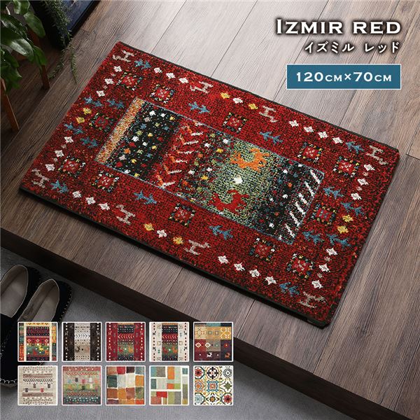 玄関マット 約70x120cm イズミル レッド トルコ製 ウィルトン織り 抗菌 防臭 消臭機能