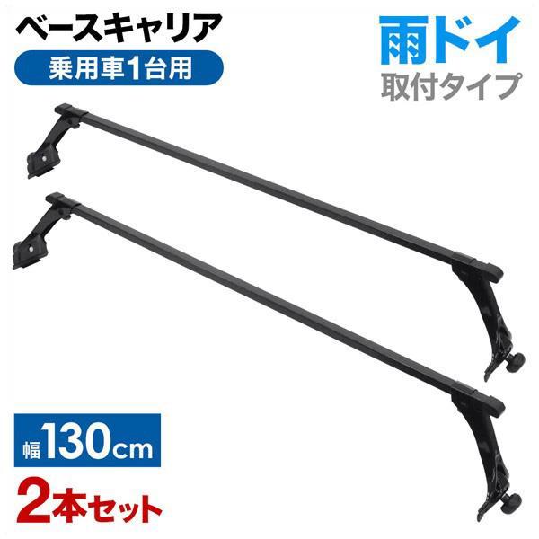 3日間発送 激安販売!ベースキャリア 汎用 ベースキャリアバー セット 自動車用 ルーフキャリア 雨ドイ キャリア ハイルーフ キャリアベース ラック 荷台 あまどい取り付けタイプ